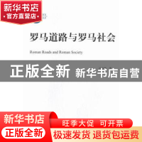 正版 罗马道路与罗马社会 冯定雄著 中国社会科学出版社 97875161