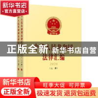 正版 中华人民共和国法律汇编:2020 全国人民代表大会常务委员会