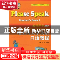 正版 理工科大学英语口语教程:上册:Ⅰ:教师用书:Teacher's book