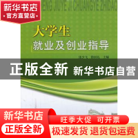 正版 大学生就业及创业指导 张少飞,徐国礼主编 天津大学出版社