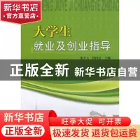 正版 大学生就业及创业指导 张少飞,徐国礼主编 天津大学出版社