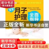 正版 宝宝月子护理全面指导 马晓珊主编 中国人口出版社 97875101