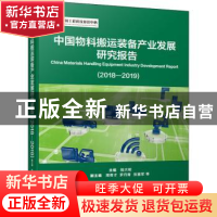 正版 中国物料搬运装备产业发展研究报告:2018-2019:2018-2019 陆