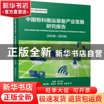 正版 中国物料搬运装备产业发展研究报告:2018-2019:2018-2019 陆