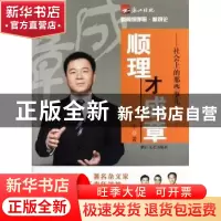 正版 顺理才成章:社会上的那些事儿 章丰著 浙江文艺出版社 97875