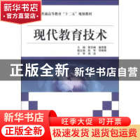 正版 现代教育技术 曾志峰,谢四莲主编 中国水利水电出版社 9787