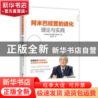 正版 阿米巴经营的进化:理论与实践 日本阿米巴经营学术研究会编