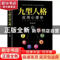 正版 九型人格应用心理学 蔡万刚著 文汇出版社 9787549627202 书