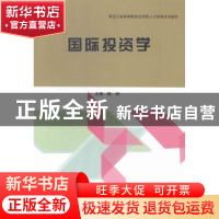 正版 国际投资学 陈旭主编 哈尔滨工程大学出版社 9787566110169