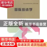 正版 国际投资学 陈旭主编 哈尔滨工程大学出版社 9787566110169