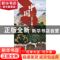 正版 中国特色农产品精萃 农业农村部市场与经济信息化司组织编写