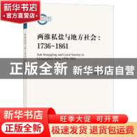 正版 两淮私盐与地方社会:1736-1861:1736-1861 吴海波著 中华书