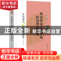 正版 明清唱论文献中的腔词理论研究/中华国乐经典文献库 鲁勇 上