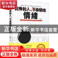 正版 优秀的人,不会输给情绪:精英们都在用的情绪自我管理手册