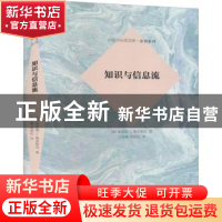正版 知识与信息流 [美]弗雷德·I.德雷斯克 商务印书馆有限公司 9