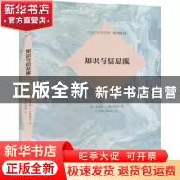 正版 知识与信息流 [美]弗雷德·I.德雷斯克 商务印书馆有限公司 9