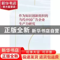 正版 作为知识创新组织的当代中国广告企业生产力研究 万木春 武