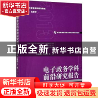 正版 电子政务学科前沿研究报告 宋魏巍,刘潇钺 经济管理出版社 9