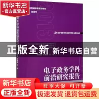 正版 电子政务学科前沿研究报告 宋魏巍,刘潇钺 经济管理出版社 9