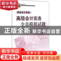 正版 高级会计实务全真模拟试题:高级会计资格 上海国家会计学院