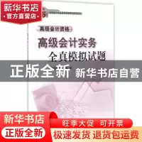 正版 高级会计实务全真模拟试题:高级会计资格 上海国家会计学院