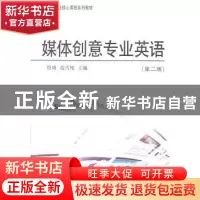 正版 媒体创意专业英语 管璘,范雪纯主编 中国广播电视出版社 97