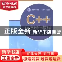 正版 C++程序设计教程 张晓如,华伟主编 科学出版社 97870303838