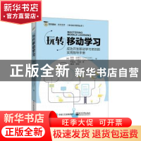 正版 玩转移动学习 [美]查德·尤德尔,[美]加里·乌迪尔 电子工业出