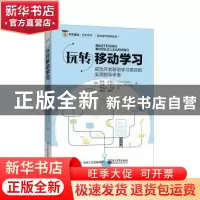 正版 玩转移动学习 [美]查德·尤德尔,[美]加里·乌迪尔 电子工业出
