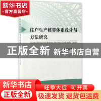 正版 住户生产核算体系设计与方法研究 韩中著 经济科学出版社 97