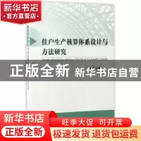 正版 住户生产核算体系设计与方法研究 韩中著 经济科学出版社 97