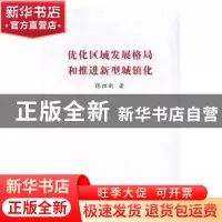 正版 优化区域发展格局和推进新型城镇化 陈祖新著 中国言实出版