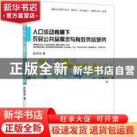 正版 人口流动背景下农民公共品需求与有效供给研究 史桂芬 经济