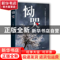 正版 恸哭 [日]贯井德郎 著 人民文学出版社 9787020122974 书