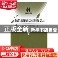 正版 绿色旅游饭店标准释义 中华人民共和国国家旅游局[编] 中国