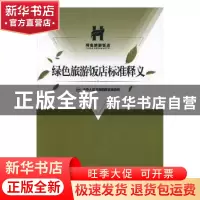 正版 绿色旅游饭店标准释义 中华人民共和国国家旅游局[编] 中国