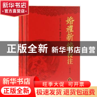 正版 婚礼新编校注(全2册) 丁昇之,柳建钰 上海古籍出版社 9787