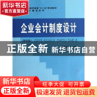 正版 企业会计制度设计 董惠良主编 立信会计出版社 978754294003