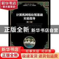 正版 计算机网络应用基础实验指导 王建珍 人民邮电出版社 978711