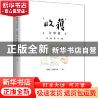 正版 收获文学榜2020中短篇小说 《收获》文学杂志社 上海文艺出