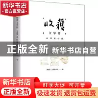 正版 收获文学榜2020中短篇小说 《收获》文学杂志社 上海文艺出