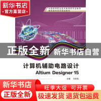 正版 计算机辅助电路设计:Altium Designer 15 马安良 西安电子科