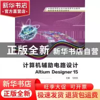 正版 计算机辅助电路设计:Altium Designer 15 马安良 西安电子科