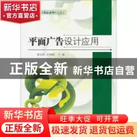 正版 平面广告设计应用 高文胜,孙纳新主编 北京理工大学出版社