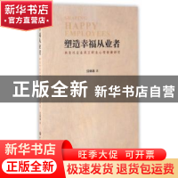 正版 塑造幸福从业者:新生代企业员工职业心理健康研究 张琳琳著