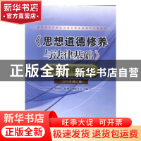 正版 《思想道德修养与法律基础》实践指导训练 李晓萍,汤艳,刘