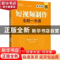 正版 短视频制作全能一本通(微课版) 编者:刘庆振//安琪//王凌