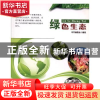 正版 绿色生态 杨小川 北京日报报业集团 , 同心出版社 97875477