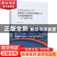 正版 多源数据视角下的市级国土空间总体规划人口与用地规模研究-