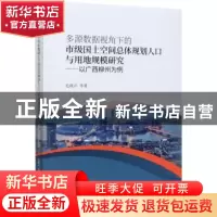 正版 多源数据视角下的市级国土空间总体规划人口与用地规模研究-
